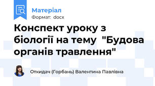 Конспект уроку з біології на тему  "Будова органів травлення"