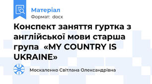 Конспект заняття гуртка з англійської мови старша група  «MY COUNTRY IS UKRAINE»