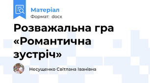 Розважальна гра «Романтична зустріч»
