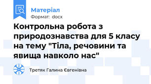 Контрольна робота з природознавства для 5 класу на тему "Тіла, речовини та явища навколо нас"