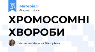 ХРОМОСОМНІ ХВОРОБИ