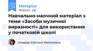 Навчально-наочний матеріал з теми «Засоби музичної виразності» для використання у початковій школі