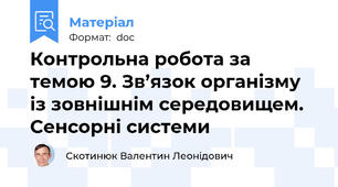 Контрольна робота за темою 9. Зв’язок організму із зовнішнім середовищем. Сенсорні системи