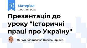 Презентація до уроку "Історичні праці про Україну"
