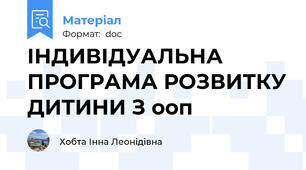ІНДИВІДУАЛЬНА  ПРОГРАМА РОЗВИТКУ ДИТИНИ З ооп