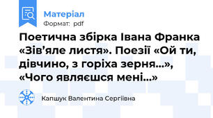 Поетична збірка Івана Франка «Зів’яле листя». Поезії «Ой ти, дівчино, з горіха зерня…», «Чого являєшся мені…»