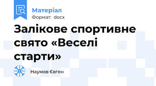 Залікове спортивне свято «Веселі старти»
