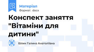 Конспект заняття  "Вітаміни для дитини"