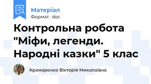 Контрольна робота "Міфи, легенди. Народні казки" 5 клас