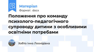 Положення про команду психолого-педагогічного супроводу дитини з особливими освітніми потребами