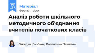 Аналіз роботи шкільного методичного об'єднання вчителів початкових класів