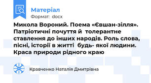 Микола Вороний. Поема «Євшан-зілля». Патріотичні почуття й  толерантне ставлення до інших народів. Роль слова, пісні, історії в житті  будь- якої людини.  Краса природи рідного краю