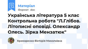 Українська література 5 клас Контрольна робота "Л.Глібов.  Літописні оповіді. Олександр Олесь. Зірка Мензатюк"