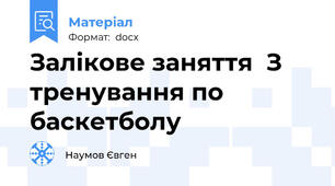 Залікове заняття  З тренування по баскетболу