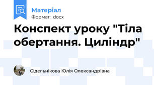 Конспект уроку "Тіла обертання. Циліндр"