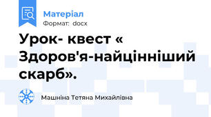 Урок- квест « Здоров'я-найцінніший скарб».