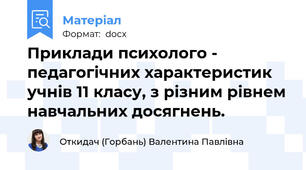 Приклади психолого - педагогічних характеристик учнів 11 класу, з різним рівнем навчальних досягнень.
