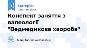 Конспект заняття з валеології "Ведмедикова хвороба"