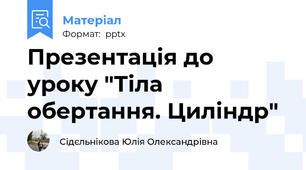 Презентація до уроку "Тіла обертання. Циліндр"