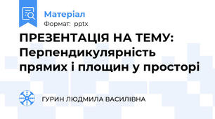 ПРЕЗЕНТАЦІЯ НА ТЕМУ: Перпендикулярність прямих і площин у просторі