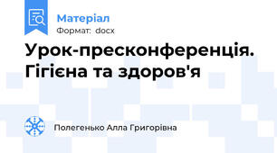 Урок-пресконференція. Гігієна та здоров'я