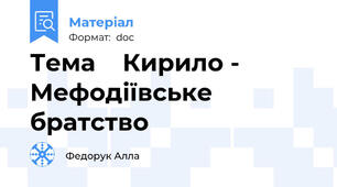 Тема    Кирило - Мефодіївське братство