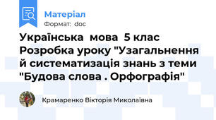 Українська  мова  5 клас      Розробка уроку "Узагальнення й систематизація знань з теми "Будова слова . Орфографія"