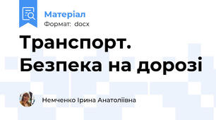 Транспорт. Безпека на дорозі