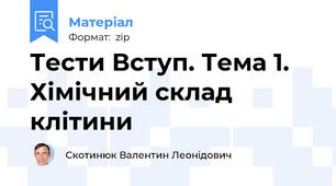 Тести Вступ. Тема 1. Хімічний склад клітини