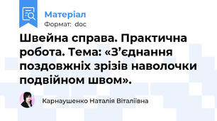 Швейна справа. Практична робота. Тема: «З’єднання поздовжніх зрізів наволочки подвійном швом».