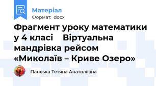 Фрагмент уроку математики у 4 класі    Віртуальна мандрівка рейсом «Миколаїв – Криве Озеро»
