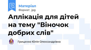 Аплікація для дітей на тему "Віночок добрих слів"
