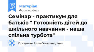 Семінар - практикум для батьків " Готовність дітей до шкільного навчання - наша спільна турбота"