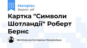 Картка "Символи Шотландії" Роберт Бернс