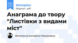 Анаграма до твору "Листівки з видами міст"