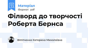 Філворд до творчості Роберта Бернса