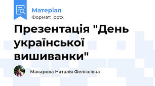 Презентація "День української вишиванки"
