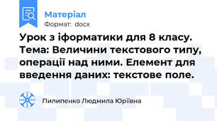 Урок з іформатики для 8 класу. Тема: Величини текстового типу, операції над ними. Елемент для введення даних: текстове поле.