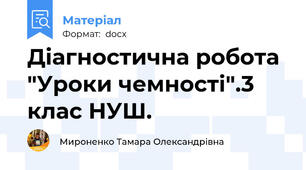Діагностична робота "Уроки чемності".3 клас НУШ.