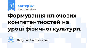 Формування ключових компетентностей на уроці фізичної культури.