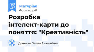 Розробка інтелект-карти до поняття: "Креативність"