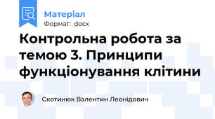 Контрольна робота за темою 3. Принципи функціонування клітини