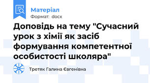 Доповідь на тему "Сучасний урок з хімії як засіб формування компетентної особистості школяра"