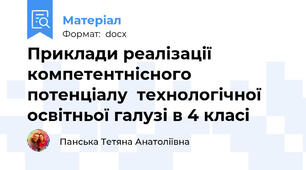 Приклади реалізації компетентнісного потенціалу  технологічної освітньої галузі в 4 класі