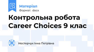 Контрольна робота Career Choices 9 клас