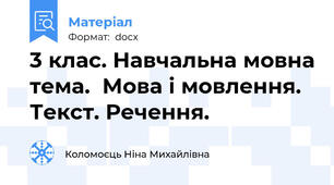 3 клас. Навчальна мовна тема.  Мова і мовлення. Текст. Речення.