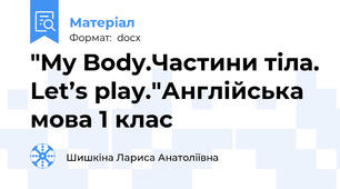 "My Body.Частини тіла. Let’s play."Англійська мова 1 клас