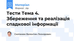 Тести Тема 4. Збереження та реалізація спадкової інформації