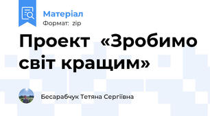 Проект  «Зробимо світ кращим»
