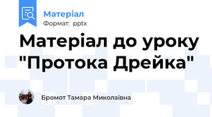 Матеріал до уроку "Протока Дрейка"